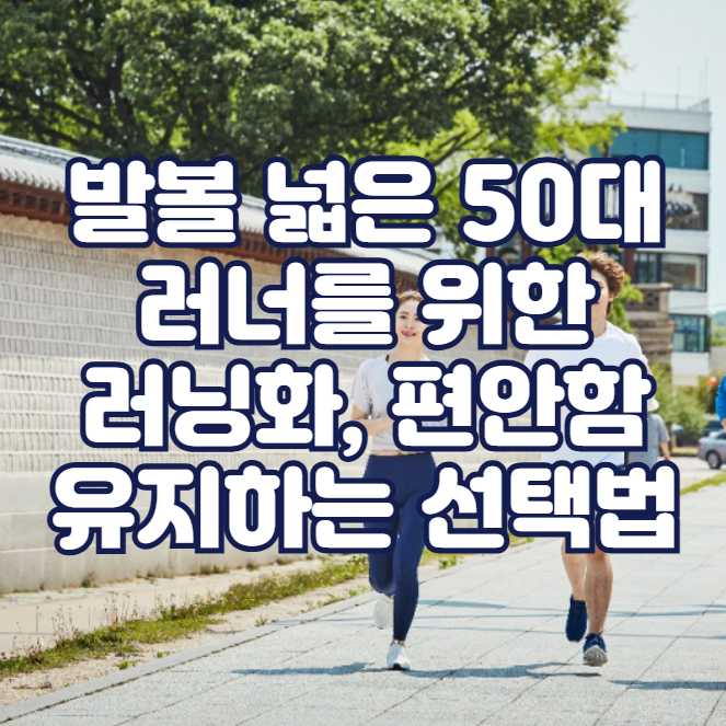 발볼 넓은 50대 러너를 위한 러닝화, 편안함 유지하는 선택법