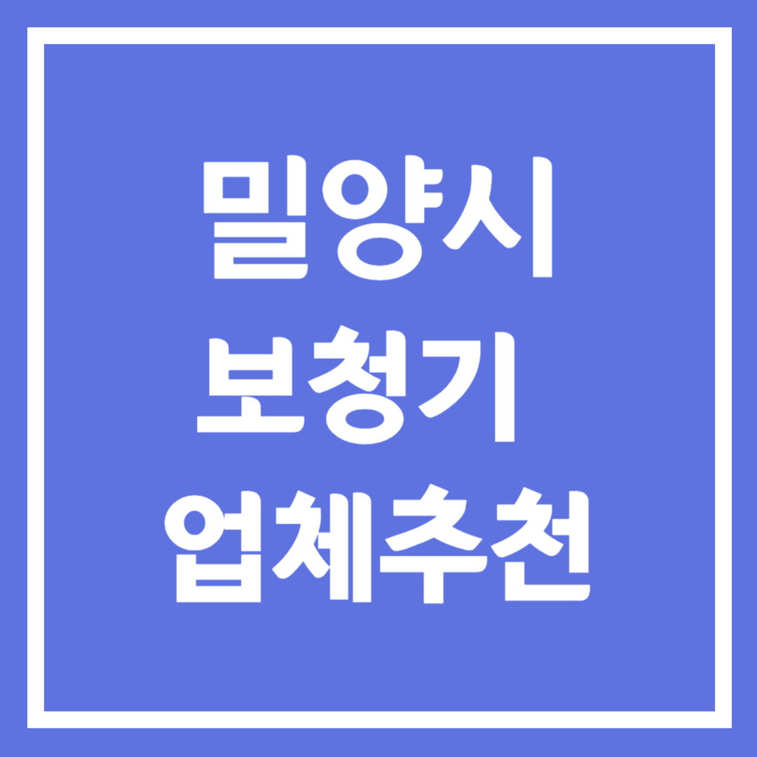 밀양시 보청기 업체 추천 5곳 ❘ 지원금 ❘ 잘하는 곳 ❘ 무료체험 ❘ 가격 비교