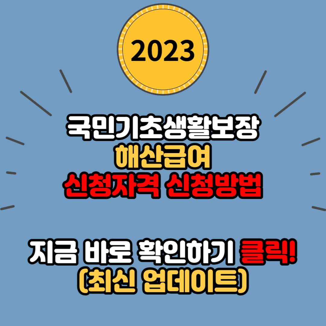 기초생활보장 급여 중 하나인 해산급여 신청 자격, 신청 방법, 신청 서류