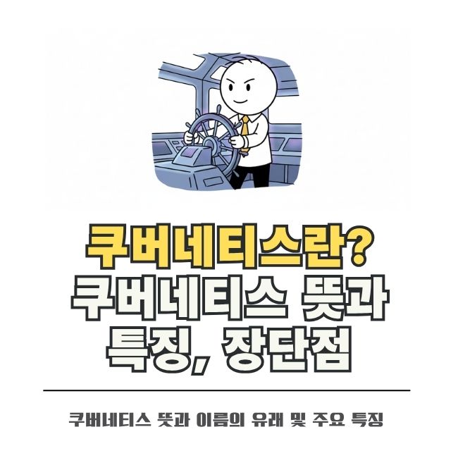 쿠버네티스 정의와 주요 특징 및 장단점 분석