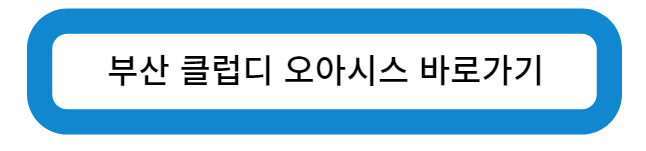 부산 클럽디 오아시스 바로가기