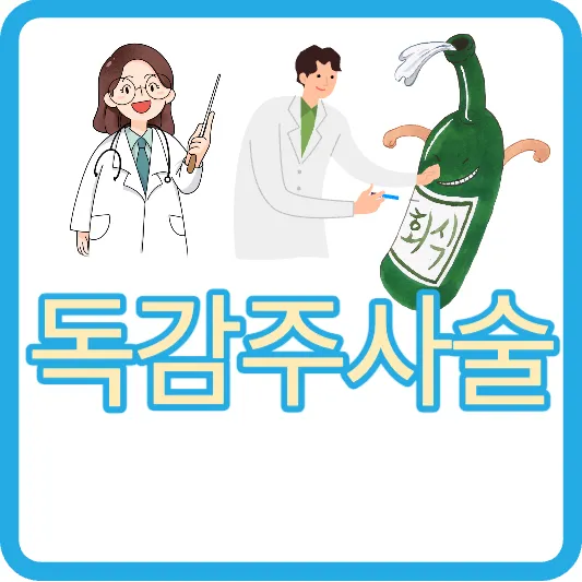 독감주사 술 독감예방접종 음주 샤워 운동