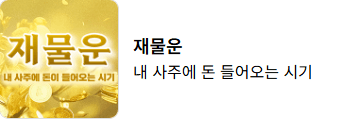 무료 신년운세 보는 사이트 총정리