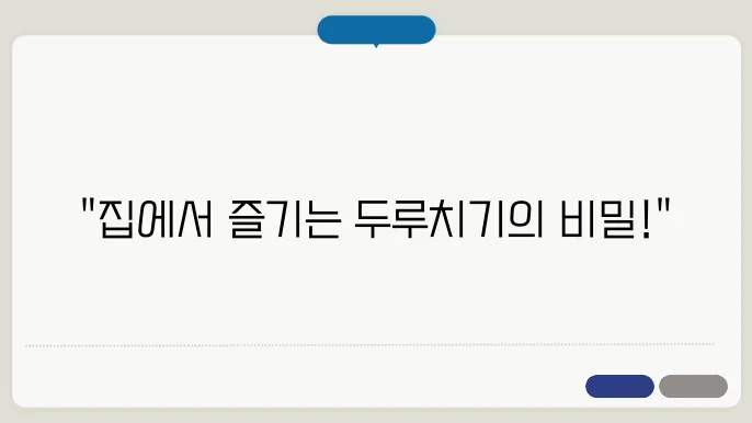 두루치기 황금레시피 집에서도 맛있게 만드는 방법 공개!