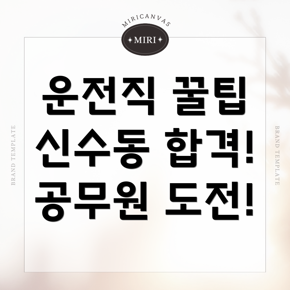 신수동 운전직 공무원 학원
