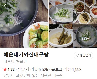 해운대 기와집대구탕 네이버 플레이스