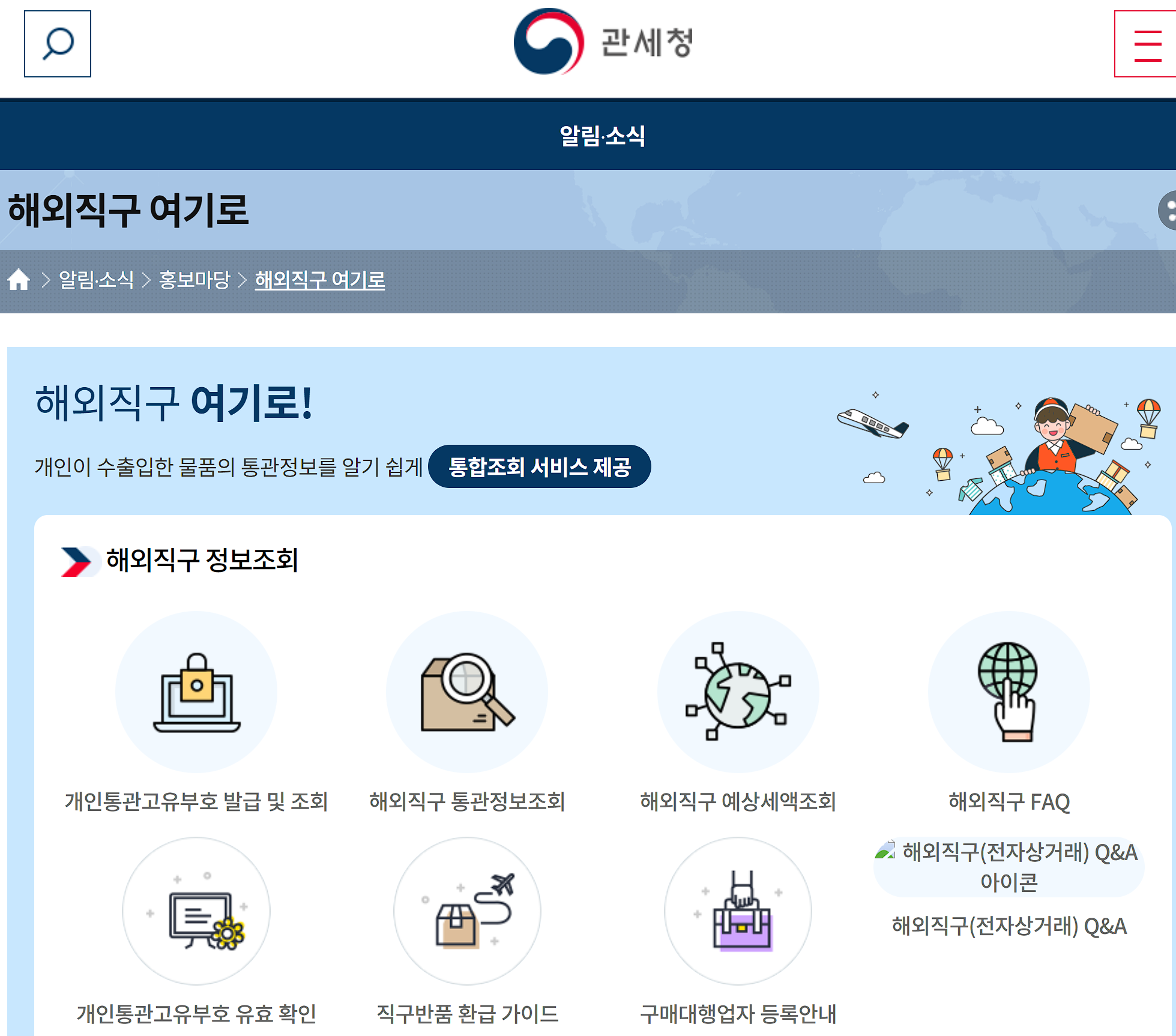 관세청 홈페이지 해외직구 여기로 사이트 메인 화면