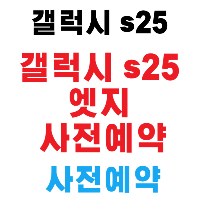 갤럭시 s25 엣지 사전예약