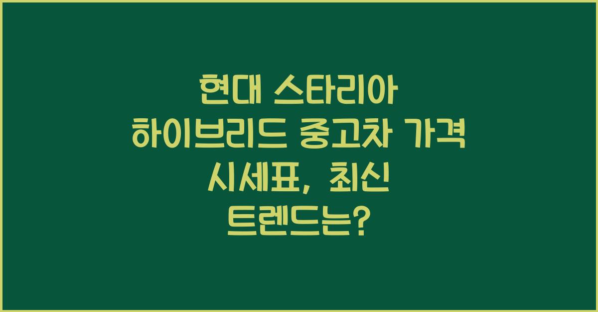 현대 스타리아 하이브리드 중고차 가격 시세표