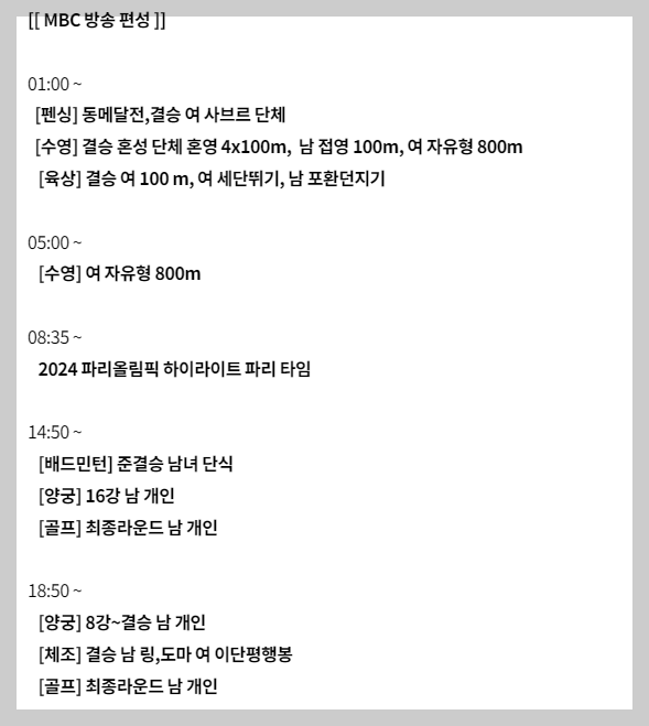 2024 파리올림픽 8월 4일 MBC 중계일정