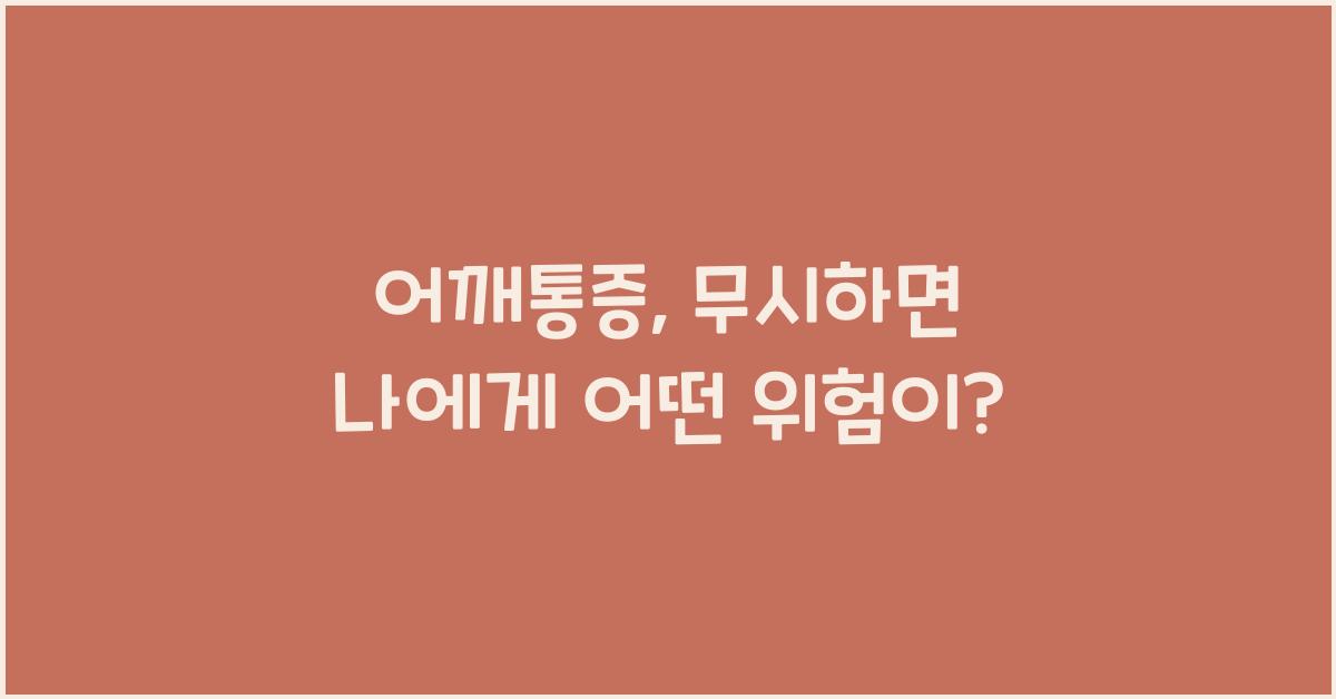 어깨통증