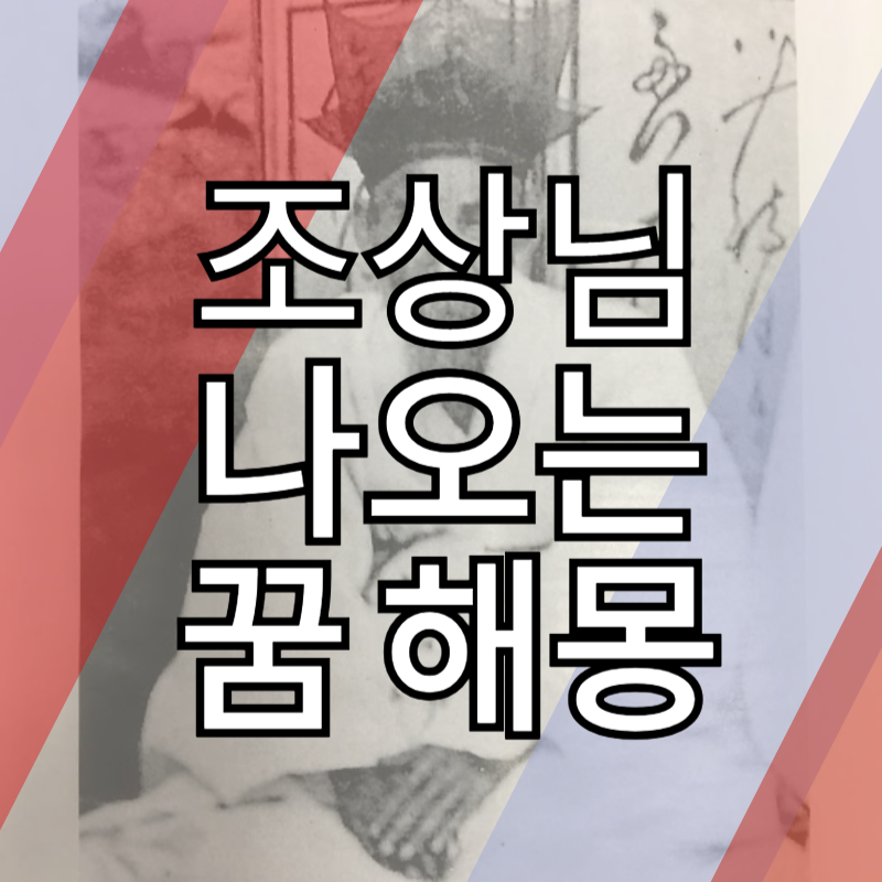 조상님이 나오는 꿈 해몽