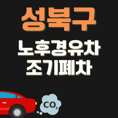 썸네일_성북구 노후경유차 조기폐차 신청방법 (지원금 한도, 신청기간, 추가 차량구매 지원)