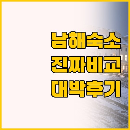 남해 숙소 비교 그리드1398 펜션 ..
