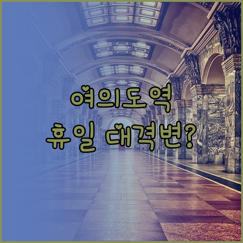 여의도역 지하철 운행 시간표 평일과 ..