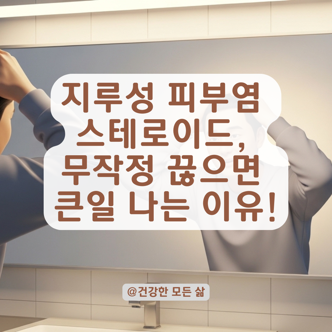 심한 가려움 잡는 지루성 피부염 단기 치료, 스테로이드 중단 시기 결정법