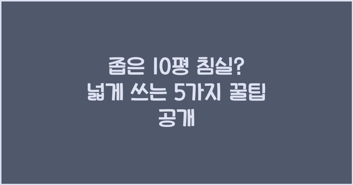 좁은 10평 침실? 넓게 사용하는 꿀팁