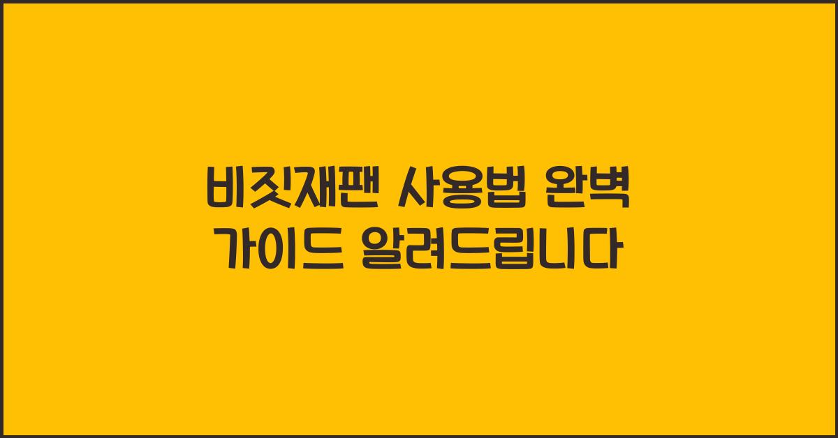 ๋น์ง์ฌํฌ ์ฌ์ฉ๋ฒ