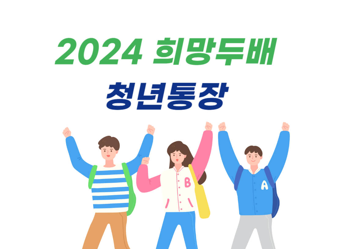 희망두배청년통장