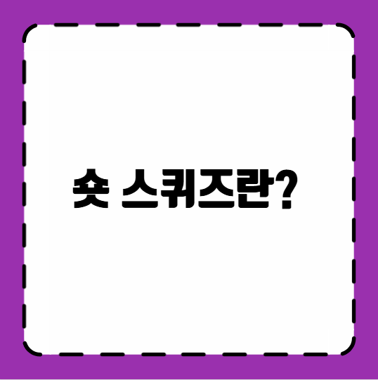 숏 스퀴즈란?