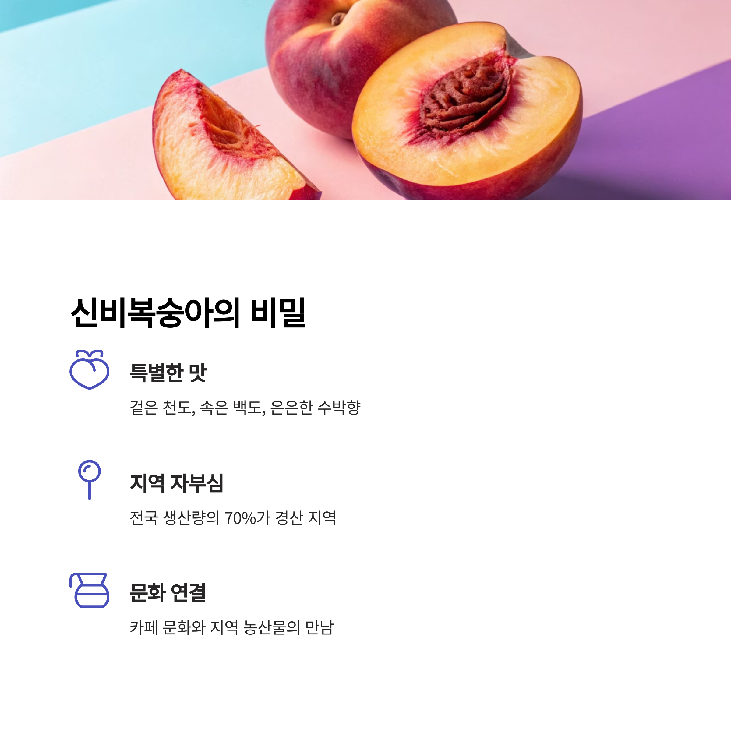 신비복숭아, 그 특별함의 비밀