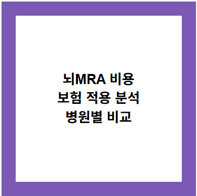 뇌MRA 비용
보험 적용 분석
병원별 비교