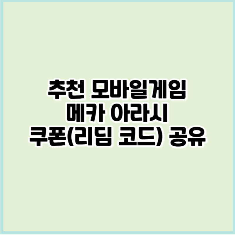 메카아라시 쿠폰