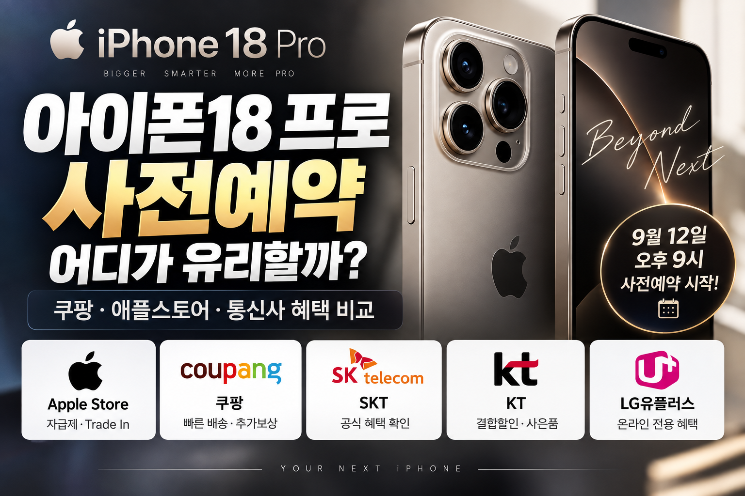 아이폰18 프로 사전예약 어디가 유리할까? 쿠팡·애플스토어·통신사 혜택 비교