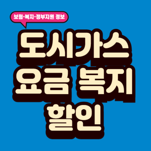 도시가스 요금 복지 할인