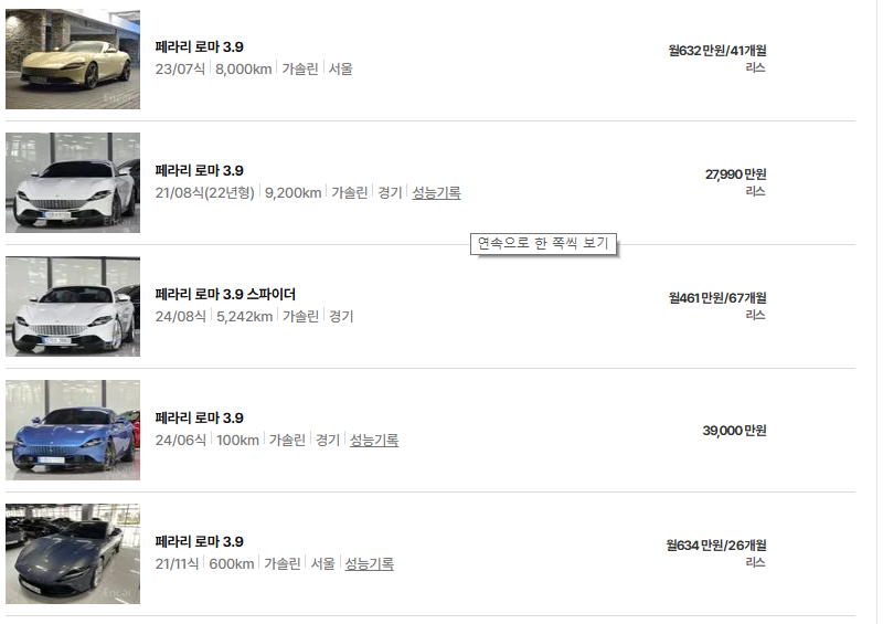 페라리 로마 중고차 가격 시세표 유지비