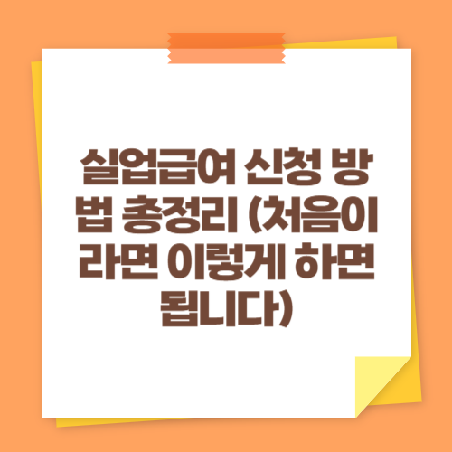 실업급여 신청 방법 총정리 (처음이라면 이렇게 하면 됩니다)