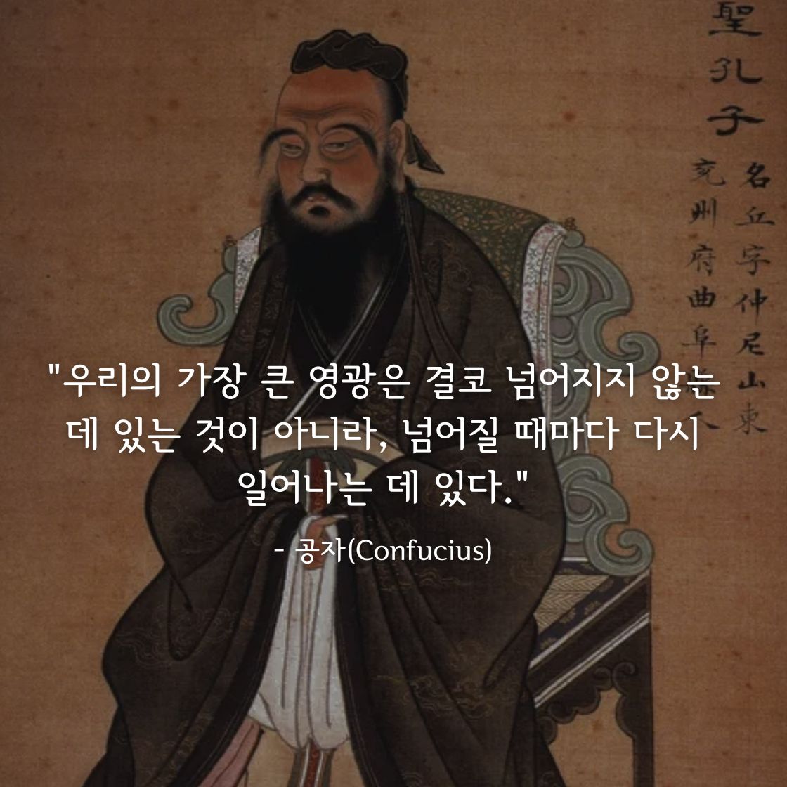 공자(Confucius)명언