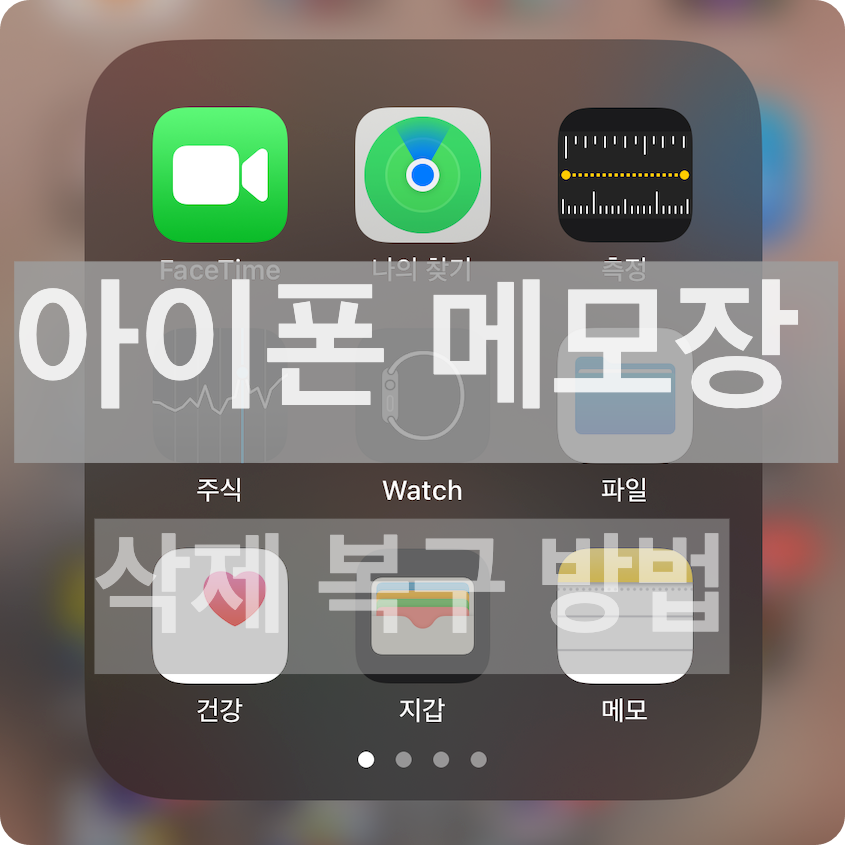 아이폰 메모장 복구 삭제된 메모 복구하는 방법