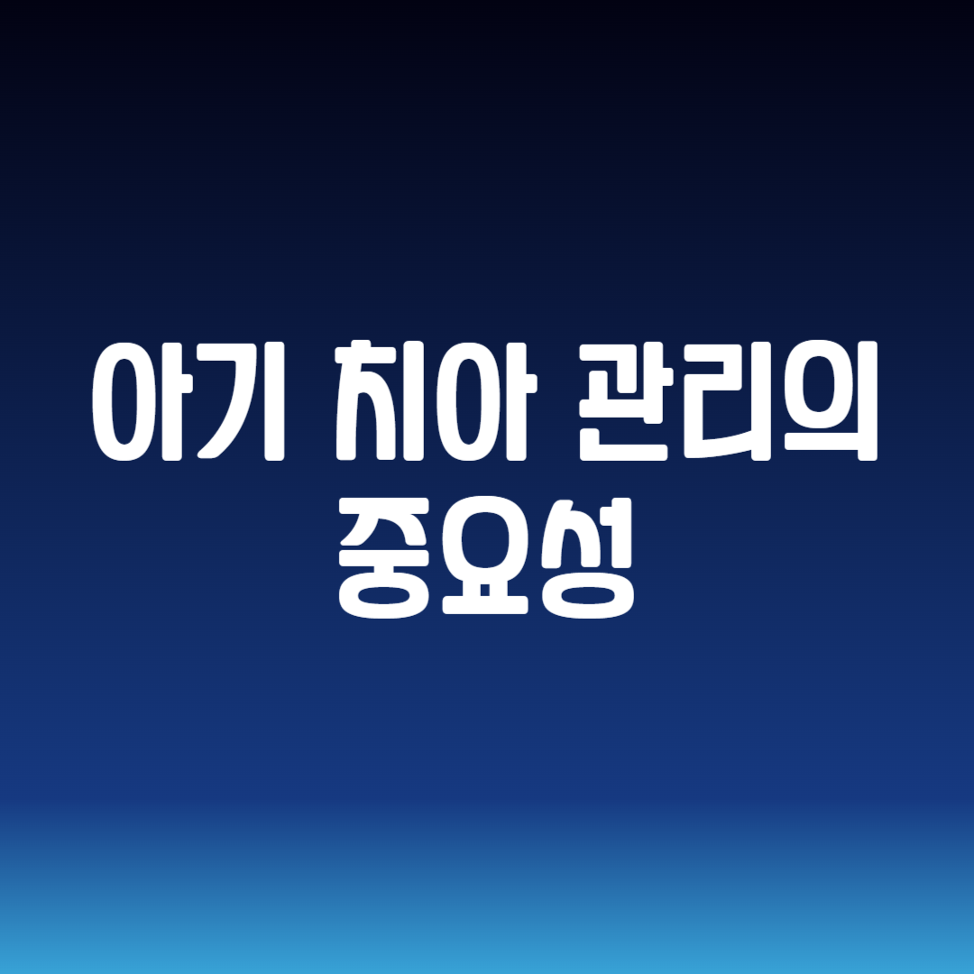 아기 치아 관리