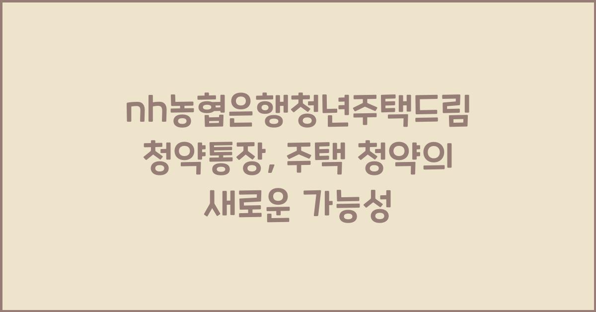 nh농협은행청년주택드림청약통장