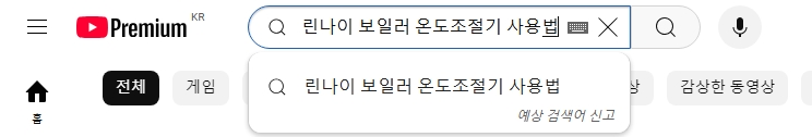 유튜브 검색창에 린나이 보일러 온도조절기 사용법 키워드를 입력하는 과정