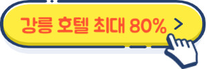 강릉 펜션 최저가