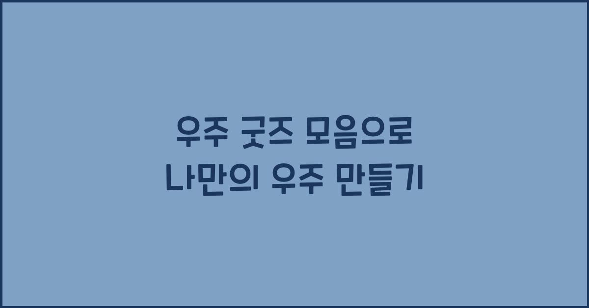 우주 굿즈 모음