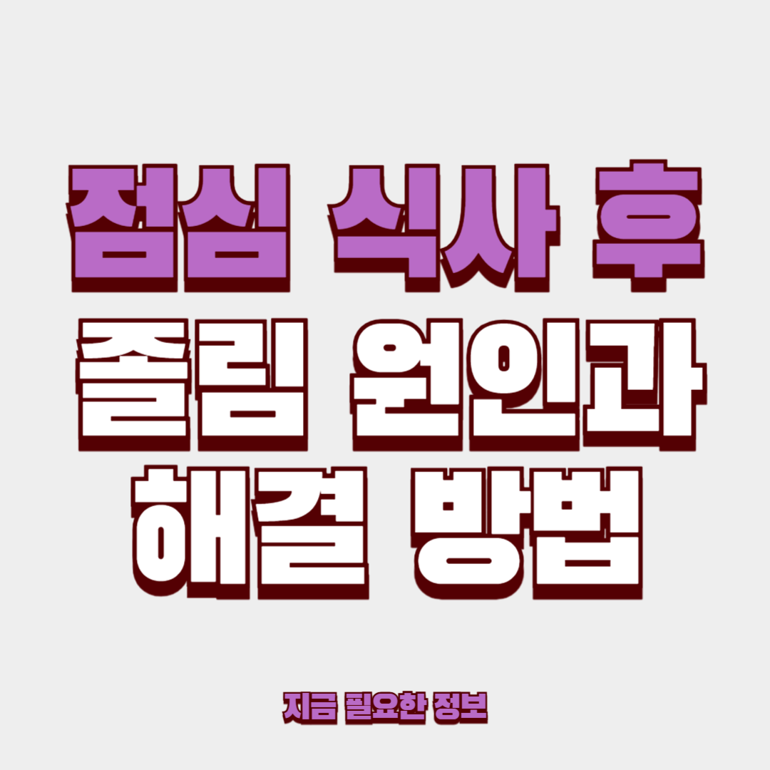 직장인 점심 식사 후 졸림 원인과 해결 방법 정리