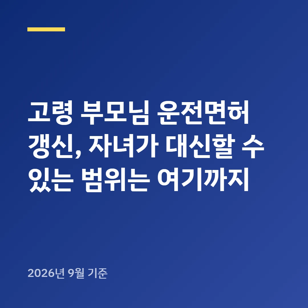 고령 부모님 운전면허 갱신, 자녀가 대신할 수 있는 범위는 여기까지