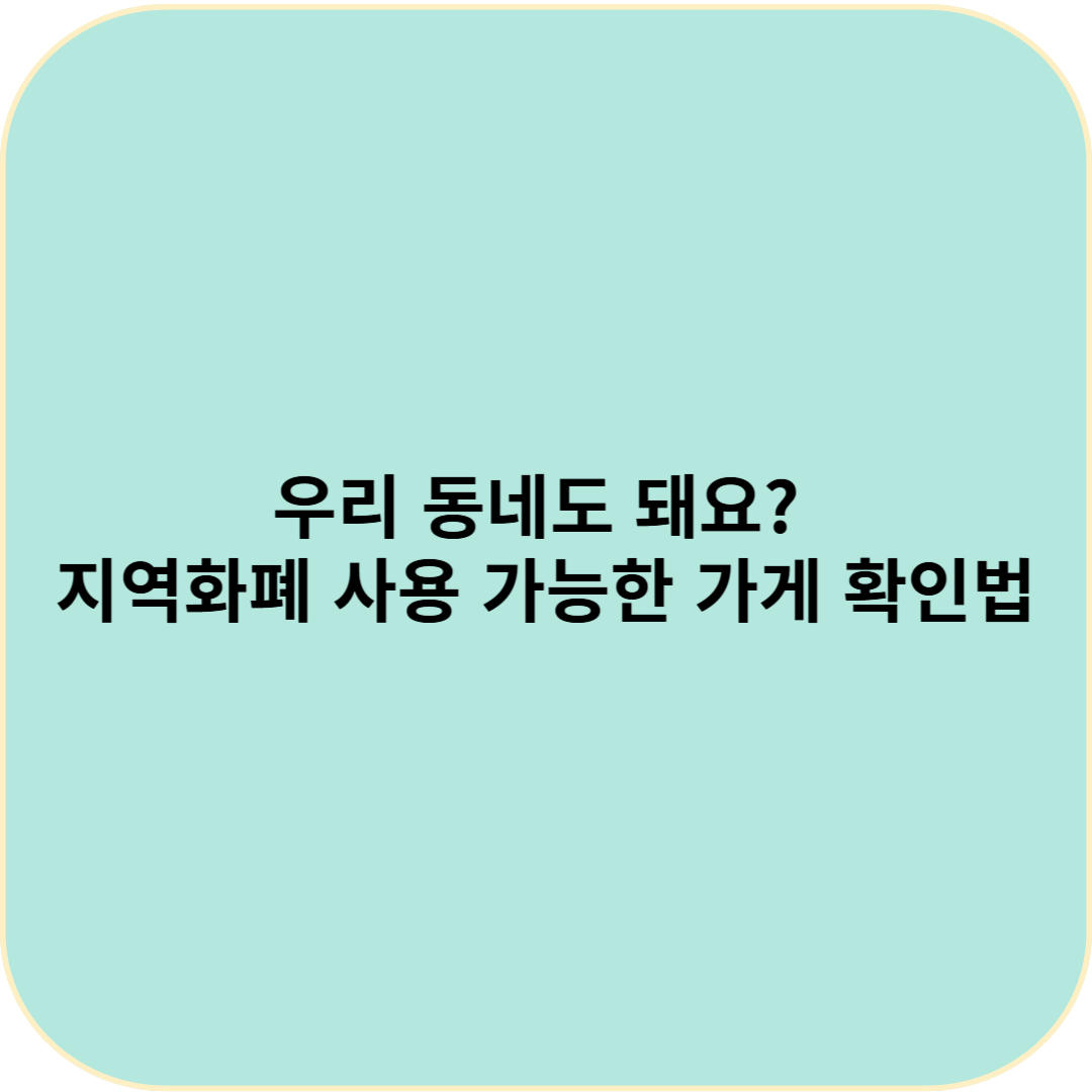 우리 동네도 돼요? 지역화폐 사용 가능한 가게 확인법