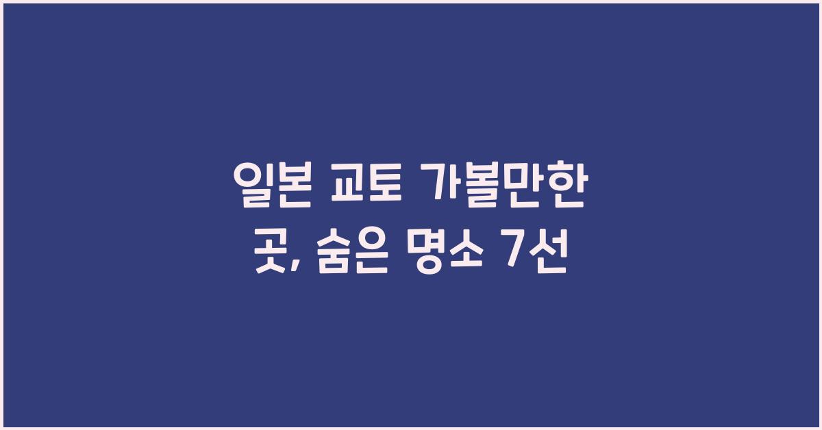 일본 교토 가볼만한 곳