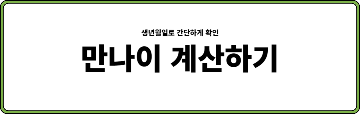 만나이 계산법