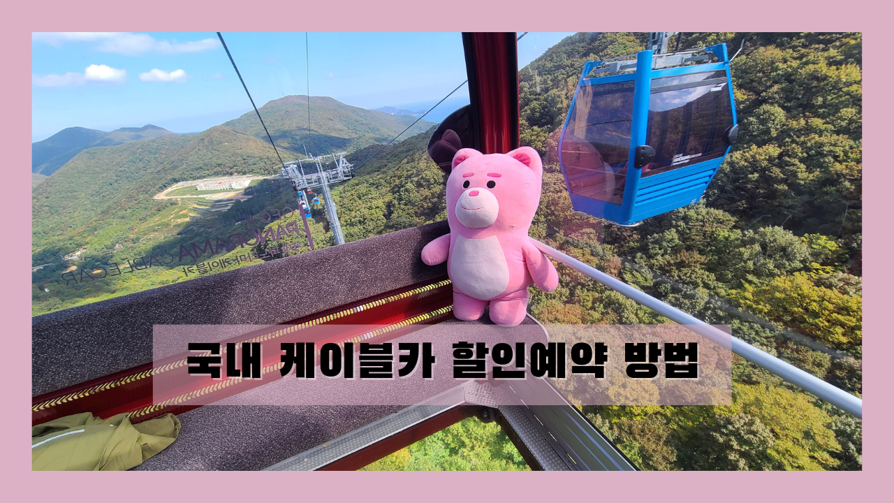 거제 목포 사천 여수 통영 제부도 진도 명량 해상 케이블카 최저가 할인방법 (할인쿠폰 포함 ~11.30)