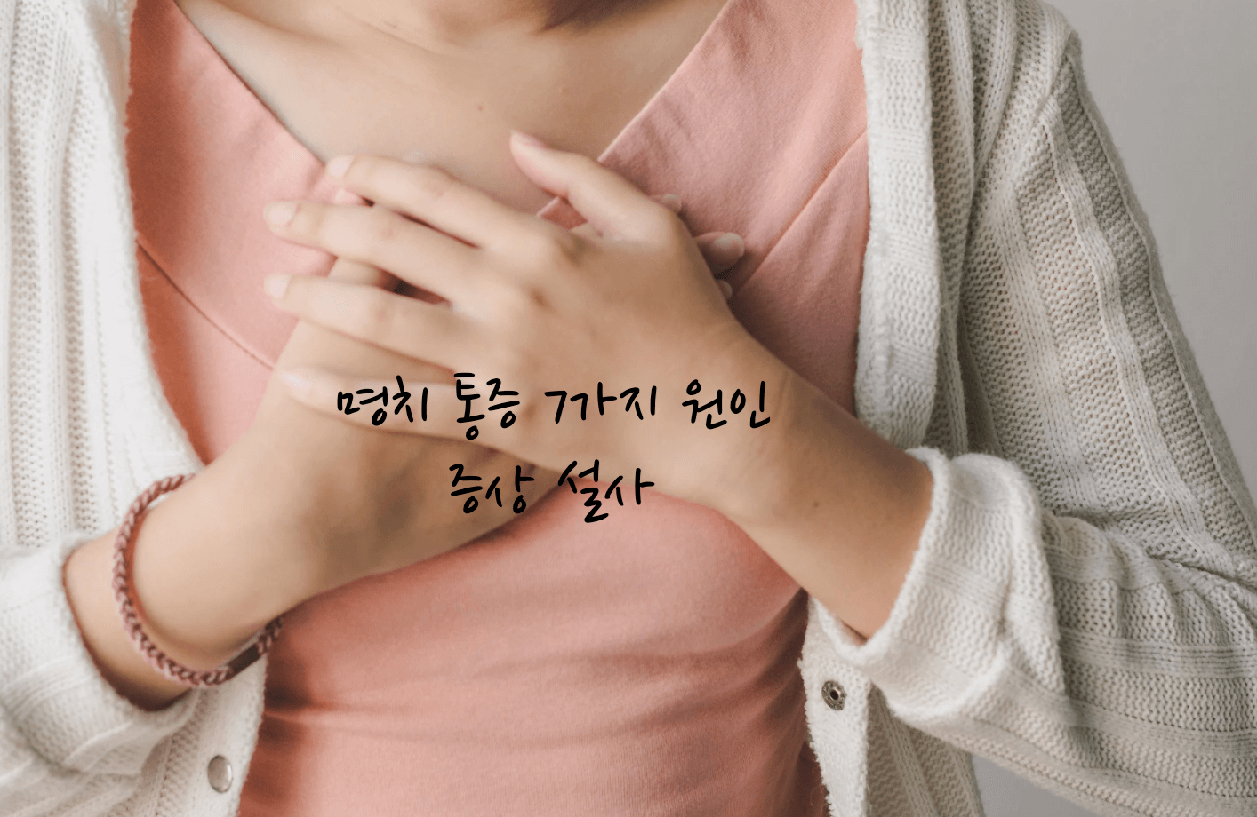 명치 통증