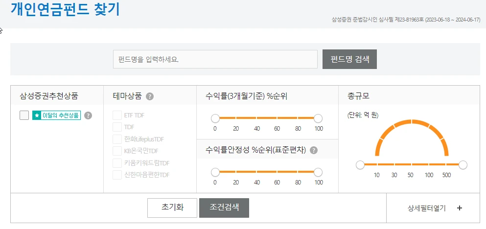 삼성증권의 개인연금펀드찾기 화면