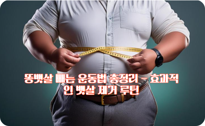 똥뱃살 빼는 운동법 총정리