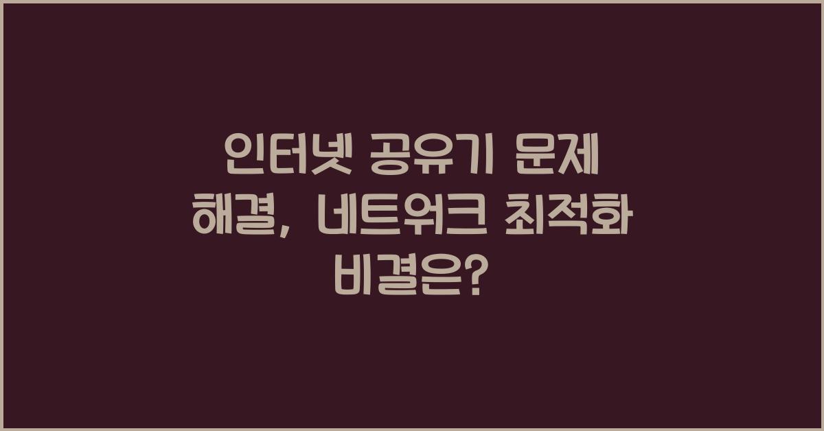 인터넷 공유기 문제 해결: 네트워크 정상화 초간단 팁