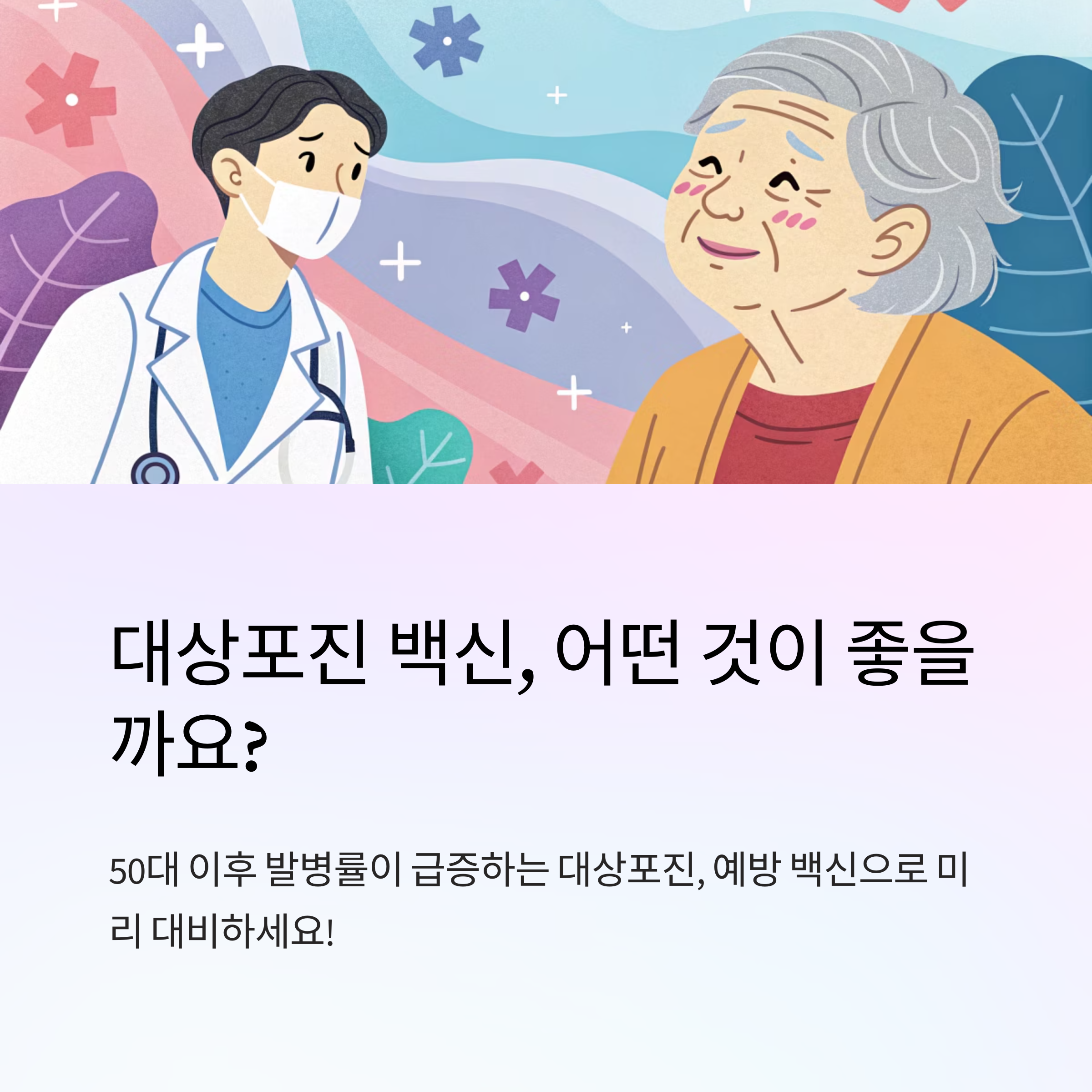 대상포진 예방 백신 종류 간단 정리