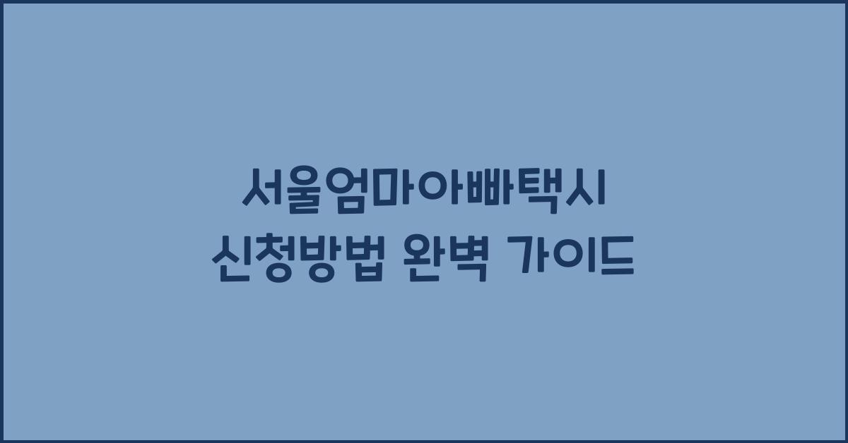 서울엄마아빠택시 신청방법